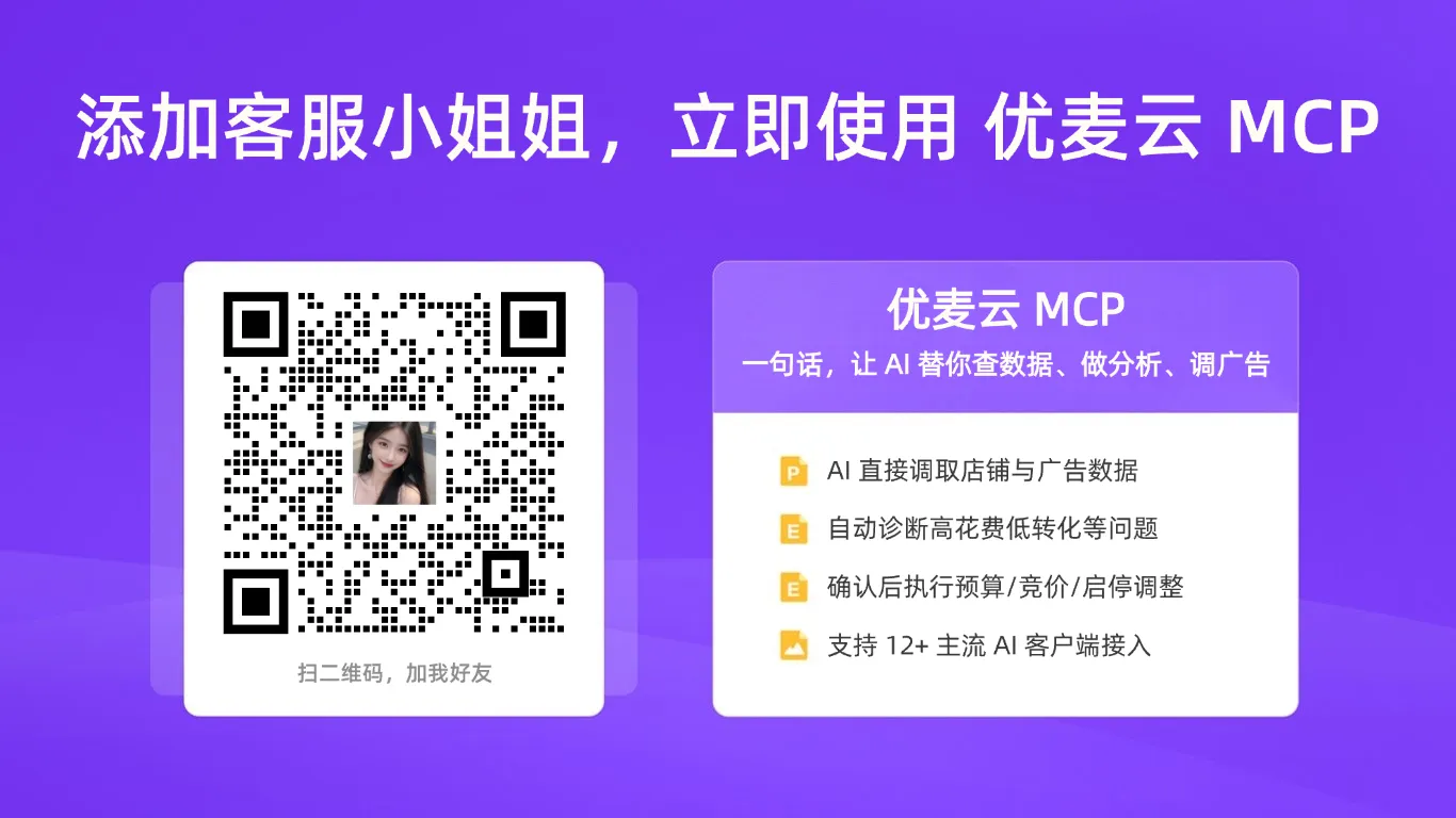 让你的 AI 真正参与亚马逊运营!优麦云「MCP」内测上线,最高30天免费试用!
