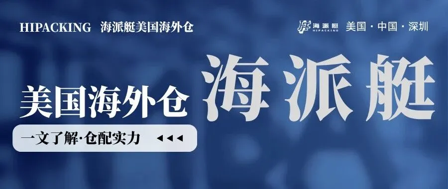 Hipacking海派艇｜美国海外仓仓配实力全解析