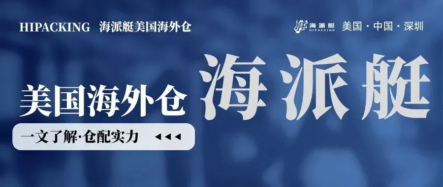 Hipacking海派艇｜美国海外仓仓配实力全解析