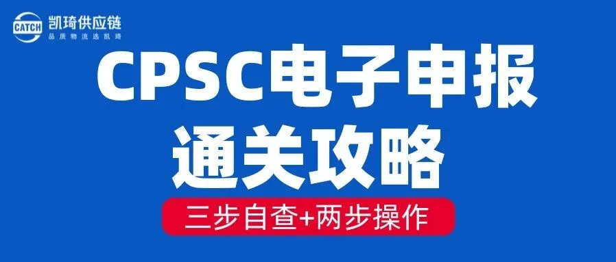 卖家别慌!7月8日CPSC电子申报落地,三步自查+两步操作,确保通关无忧