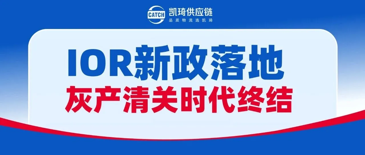 谁还能扛?解读6月IOR新政:3个核心变化+3条卖家自救路径,灰产清关时代终结!