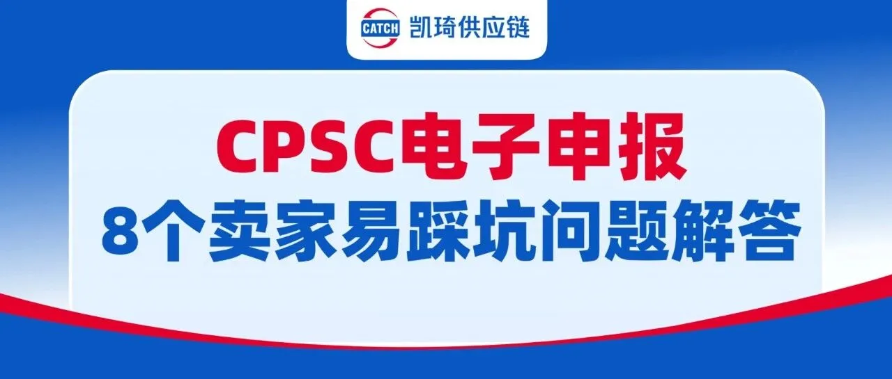 CPSC电子申报答疑:证书有了还被退?8个卖家最常踩的系统报错与补救方案