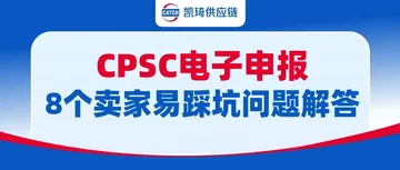 CPSC电子申报答疑:证书有了还被退?8个卖家最常踩的系统报错与补救方案