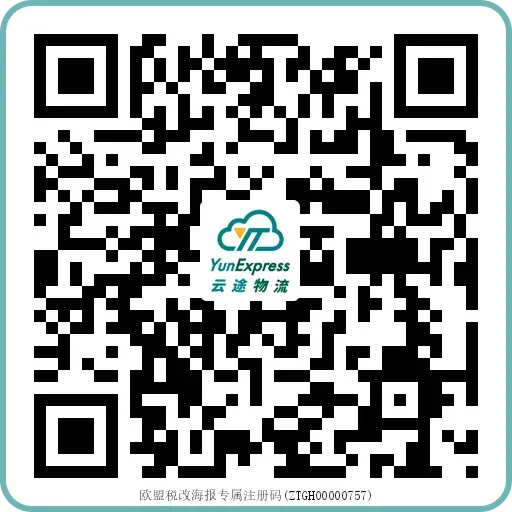 欧盟税改窗口期稳定履约，云途10架包机给出答案