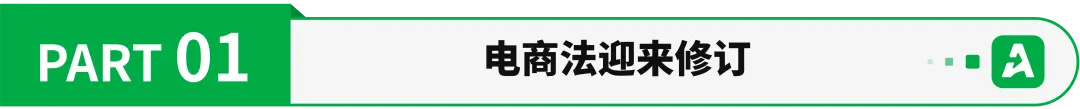 电商法修订,跨境出口或迎重大变化!