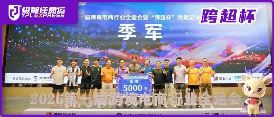 极智佳速运斩获跨境电商“跨超杯”季军,20粒进球成赛事最强火力!