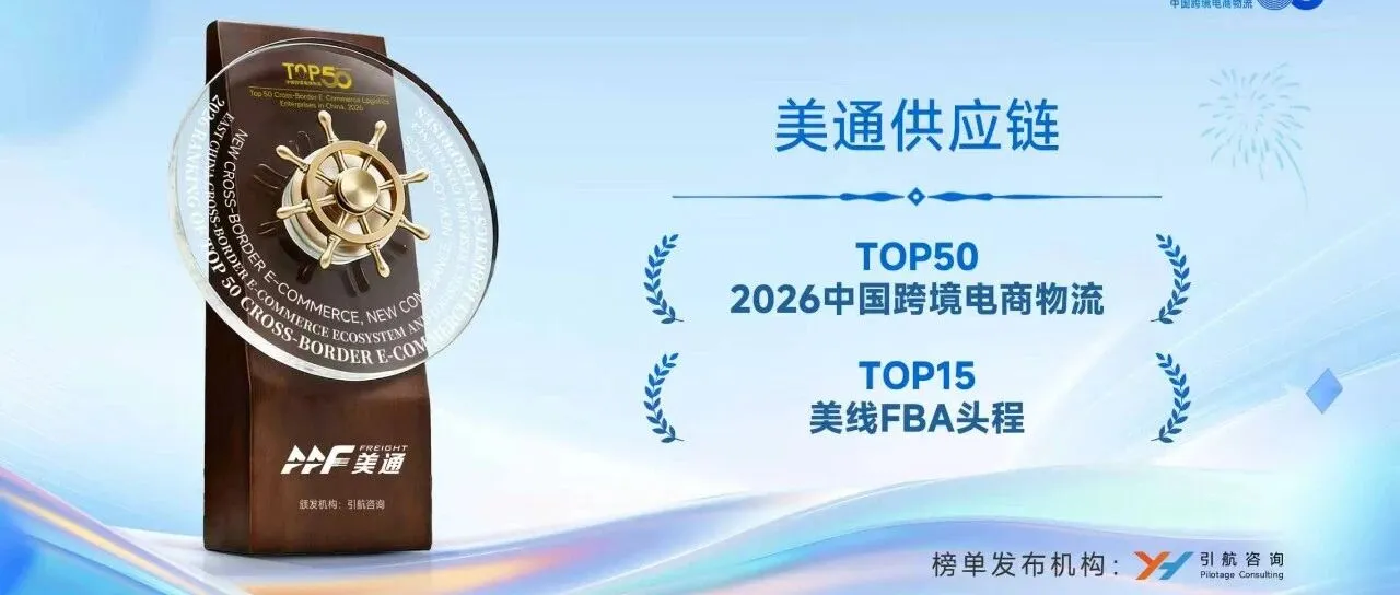 实力见证!美通供应链荣登【2026中国跨境电商物流TOP50】&【美线FBA头程TOP15】