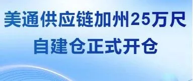 美西新坐标,智仓新未来——美通云仓加州25万尺智慧仓盛大开仓!