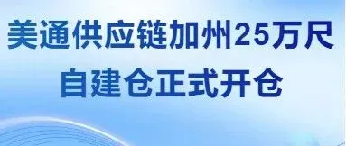 美西新坐标,智仓新未来——美通云仓加州25万尺智慧仓盛大开仓!