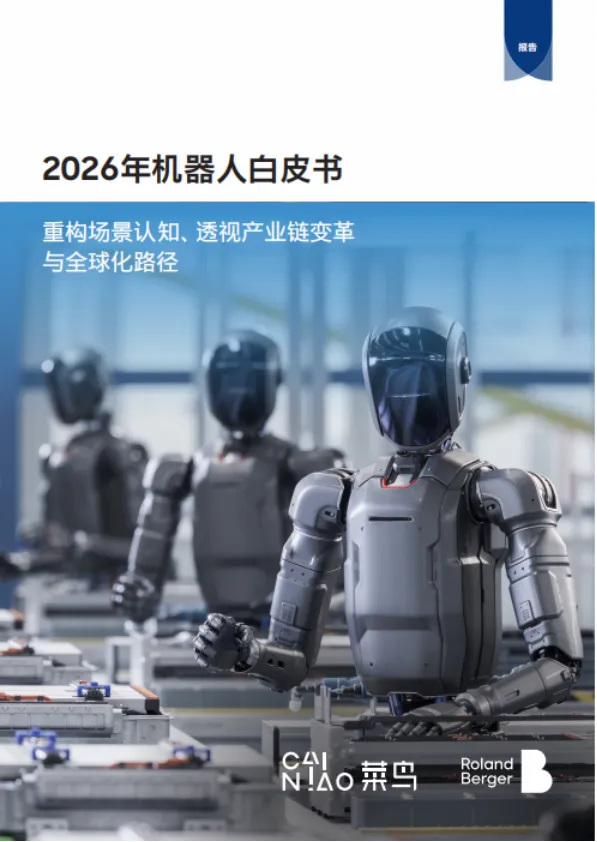 中国机器人出海进入加速期，菜鸟推出科技出海解决方案