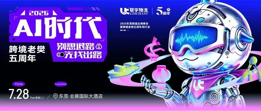 不止刘润!这场官方主办的出海峰会,半天把政策 / AI / 物流讲透了