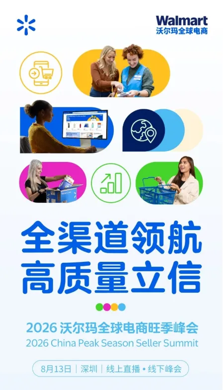 沃尔玛全球电商旺季峰会重磅开启,“沃”们助你抢跑旺季!