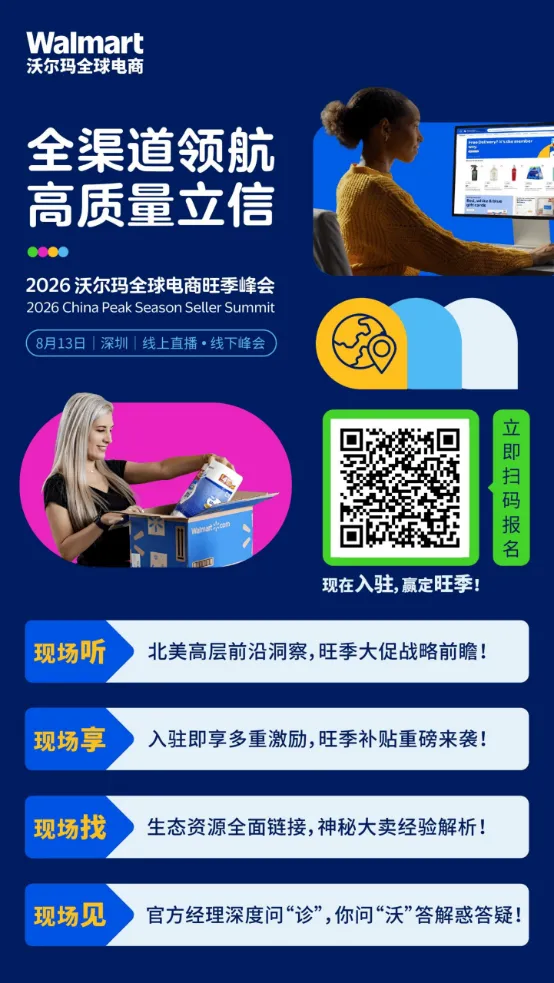 沃尔玛全球电商旺季峰会重磅开启，“沃”们助你抢跑旺季！
