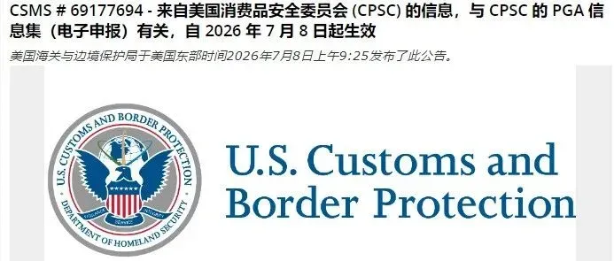 CBP发布CPSC电子申报重要澄清!不强制拦截缺失数据,但合规申报仍是底线