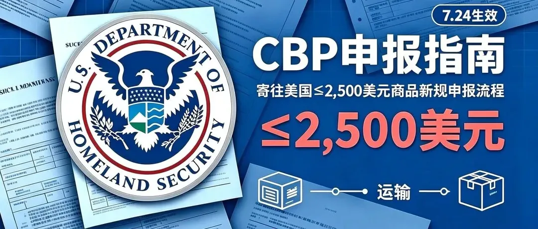 CBP新规申报指南|寄往美国≤2,500美元商品邮件入境流程(7.24生效)