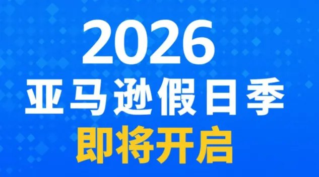 2026亚马逊Prime会员大促及黑五网一促销提报时间公布