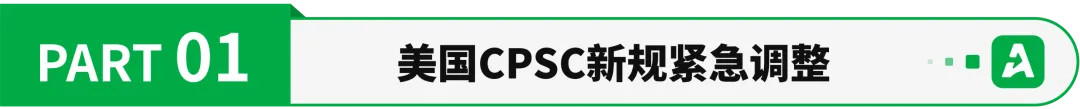 紧急调整!美国CPSC法规给卖家暂时“松绑”了