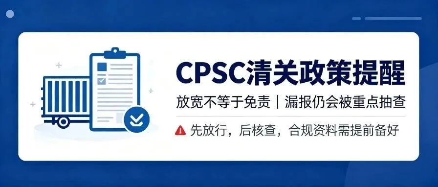 CPSC eFiling新规落地!不拦截≠不追责,卖家现在该怎么做?