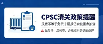 CPSC eFiling新规落地！不拦截≠不追责，卖家现在该怎么做？