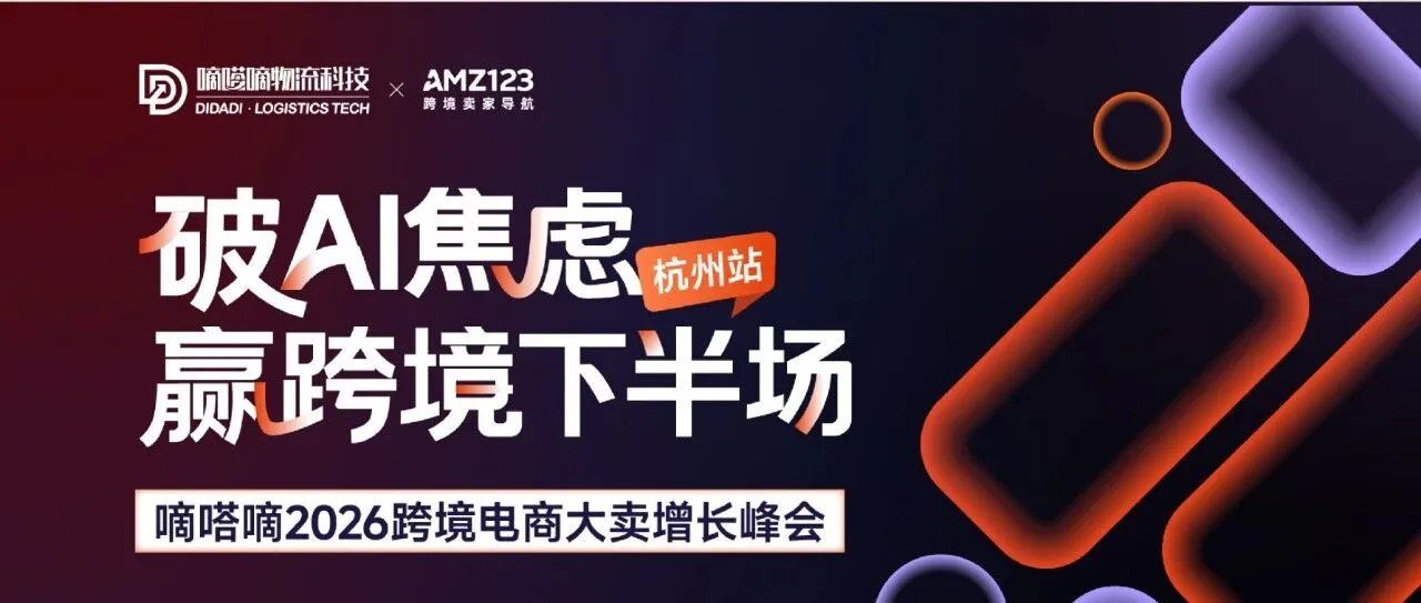 7月16日杭州见丨一线实战派大卖10年+主讲嘉宾阵容,带来可复制的AI落地打法