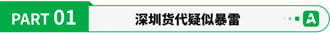深圳货代疑似暴雷,大量卖家货物被扣!