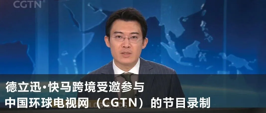 德立迅受邀参与中国环球电视网(CGTN)的节目录制!