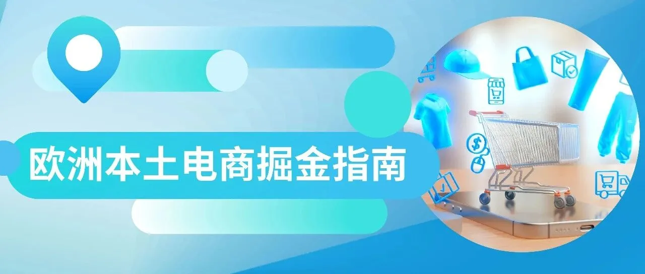 跨境万象 | 欧洲本土电商蓝海掘金:千亿家居户外市场,邀您入局