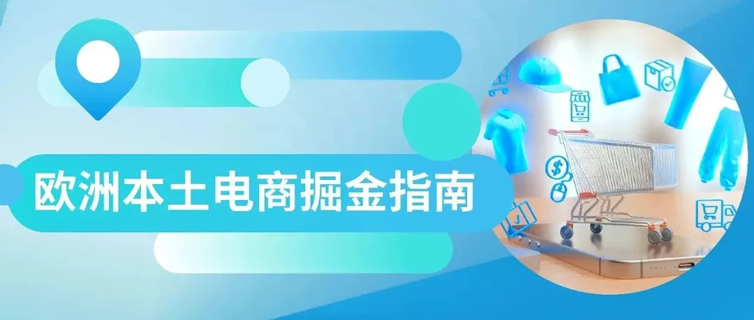 跨境万象 | 欧洲本土电商蓝海掘金：千亿家居户外市场，邀您入局
