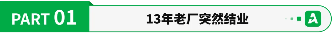 近400人失业!又一家跨境代工厂倒闭