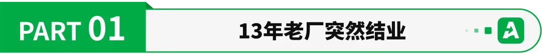近400人失业！又一家跨境代工厂倒闭