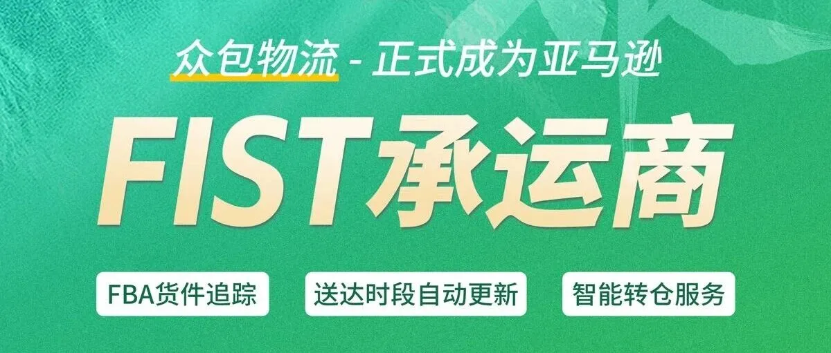 【官宣】众包物流正式成为亚马逊FIST承运商！