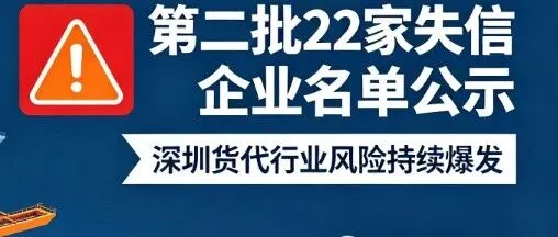 深圳货代行业风险持续爆发,第二批 22 家失信企业名单公示,货主该如何规避物流风险