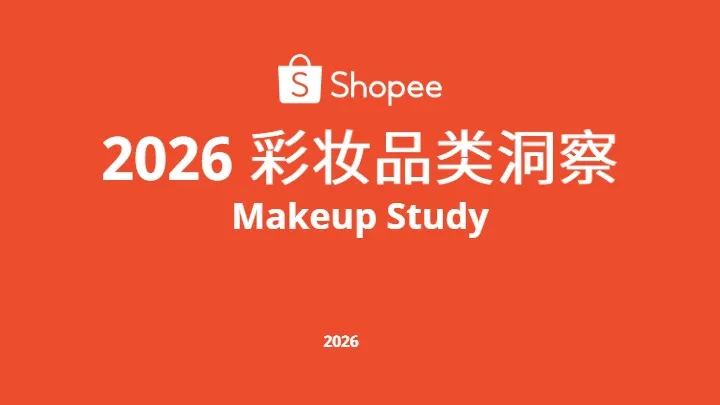 《2026年彩妆品类洞察》PDF下载