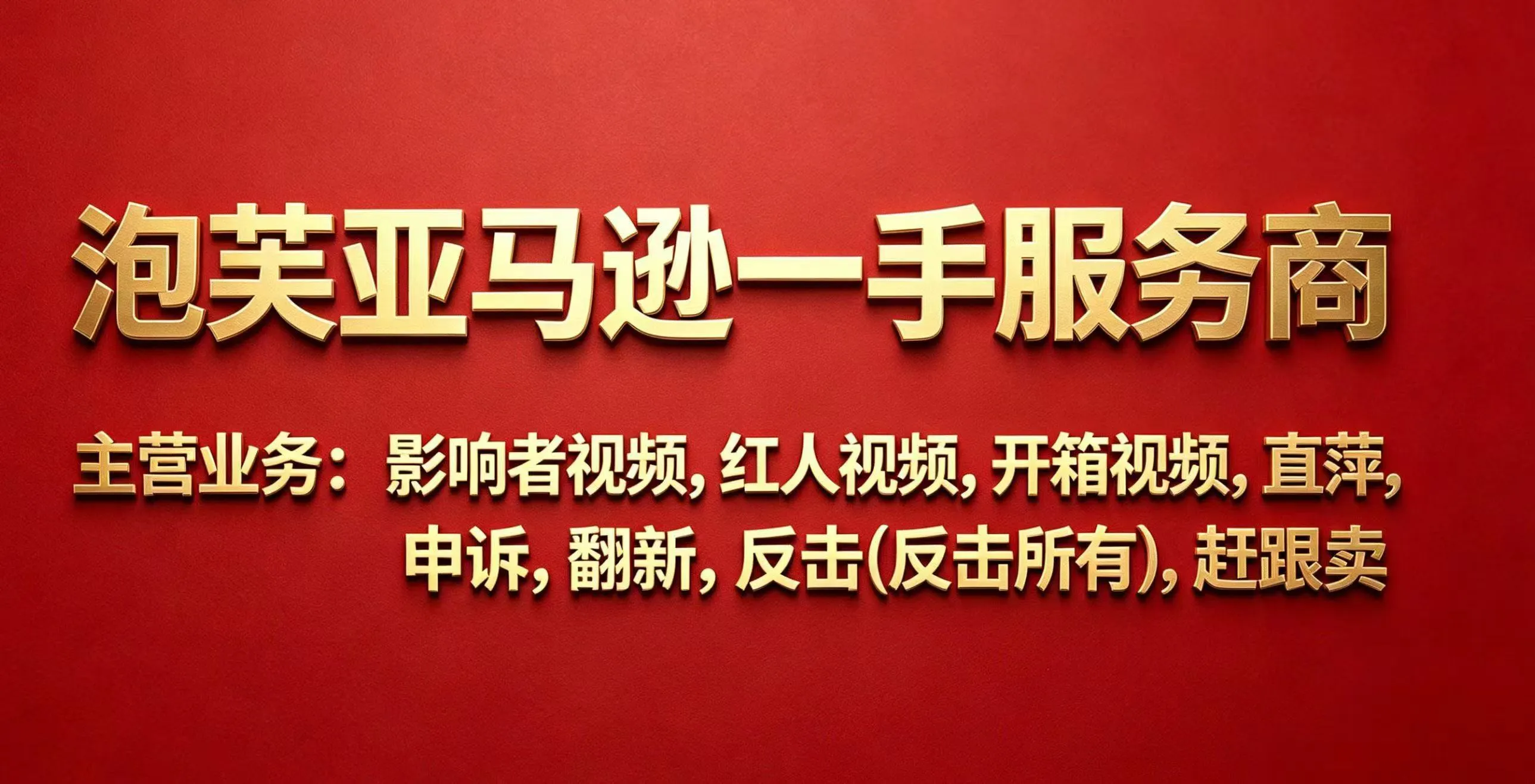 亚马逊新品冷启动全链路合规解决方案｜