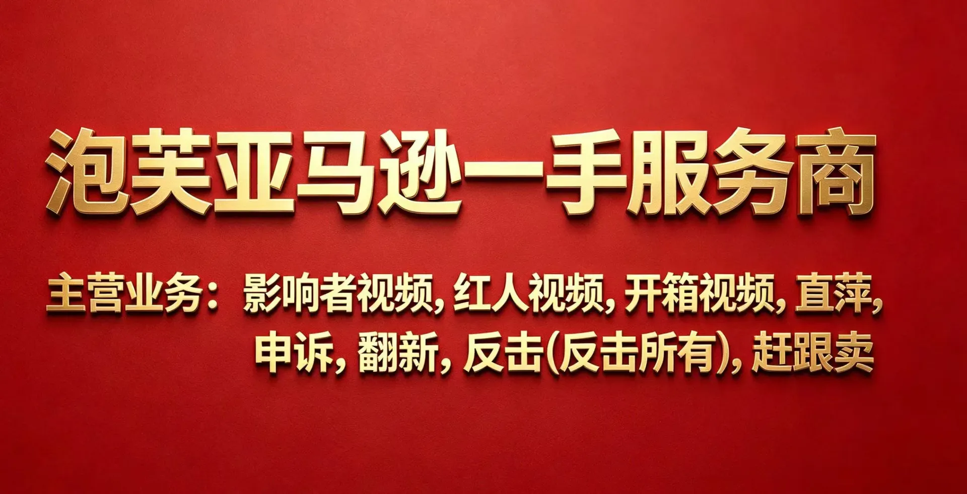 亚马逊新品冷启动全链路合规解决方案|