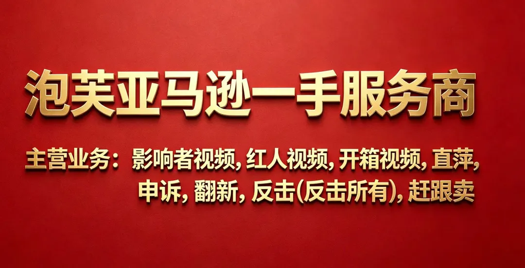 亚马逊新品冷启动全链路合规解决方案|