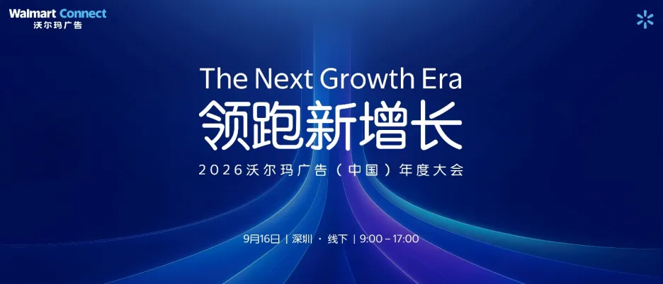 沃尔玛广告全球首场年度大会即将启幕 !9月16日,深圳见!