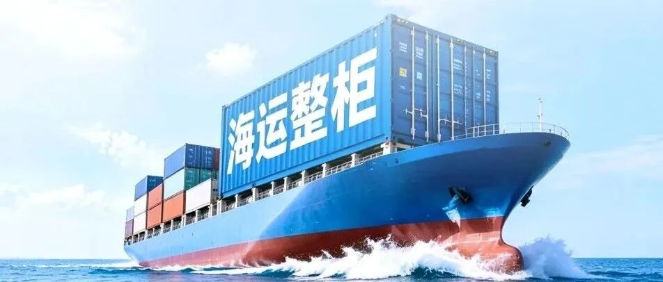 官宣 | 天盛海运整柜业务全面升级！！！