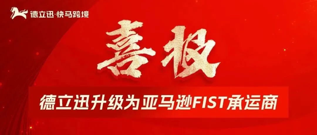 官方认证!德立迅·快马跨境正式升级为“亚马逊FIST承运商”!