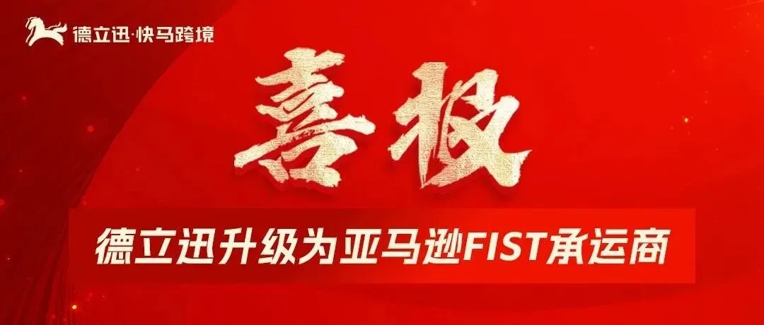 官方认证!德立迅·快马跨境正式升级为“亚马逊FIST承运商”!