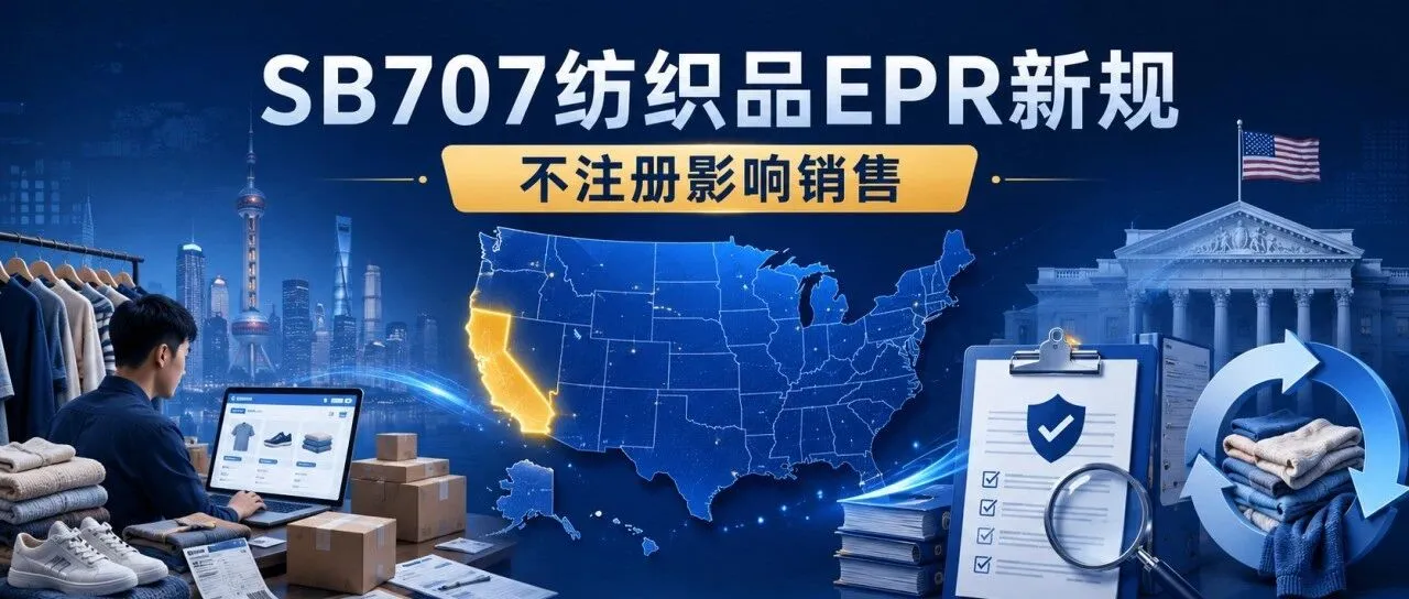 7月美国加州新规落地！服装家纺卖家要承担回收责任