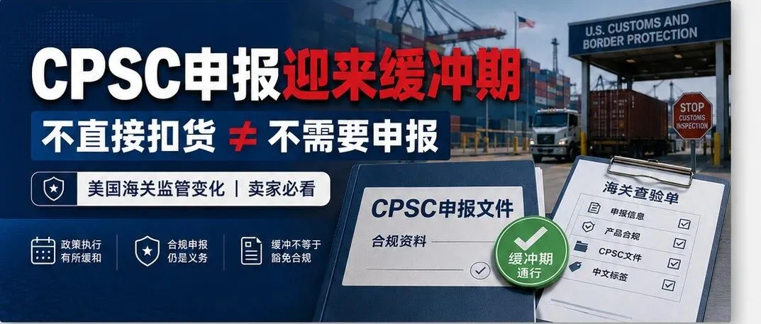 最新!CPSC eFiling初期宽松执行,缺申报不会直接系统拒收