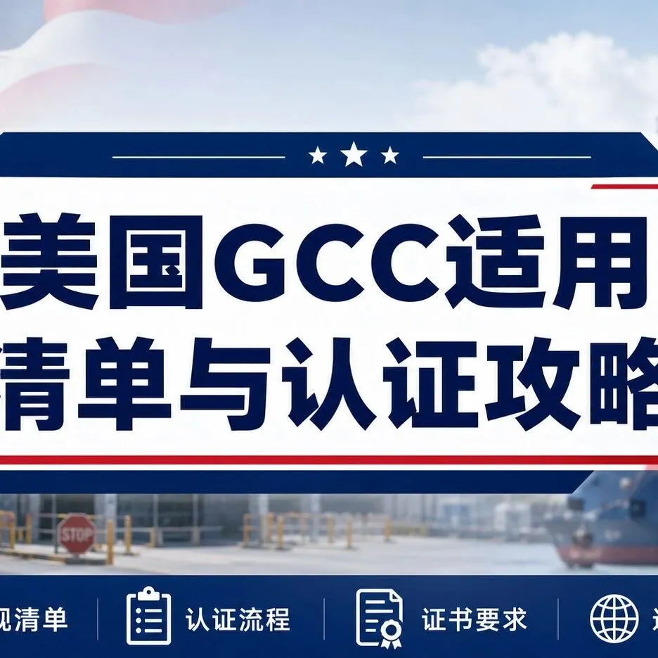 【干货收藏】GCC办理+避坑指南!
