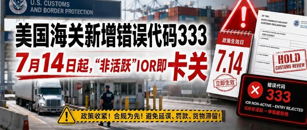 美国海关新增错误代码333生效!7月14日起“非活跃”IOR号清关直接被拒!