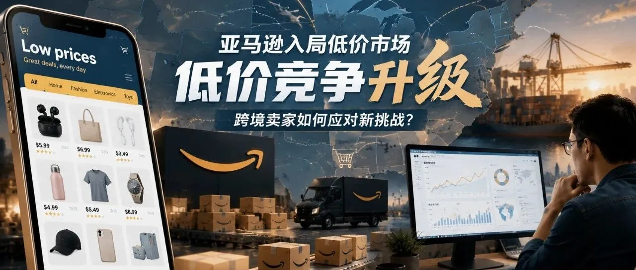 Amazon Haul狂揽20亿美元，低价竞争时代来了！