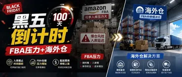 黑五备货倒计时100天:FBA入库截止日已定!