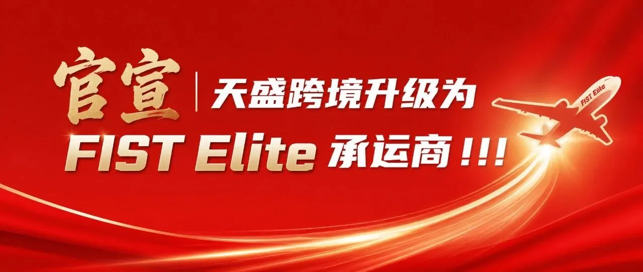 官宣 | 天盛跨境升级为FIST Elite承运商!!!