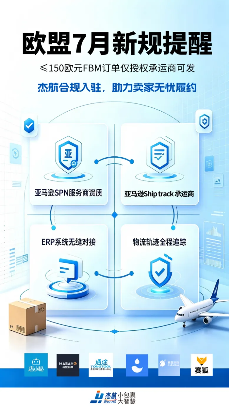 亚马逊7月新规来袭｜欧洲站物流资质收紧，合规履约选杰航，告别发货难题