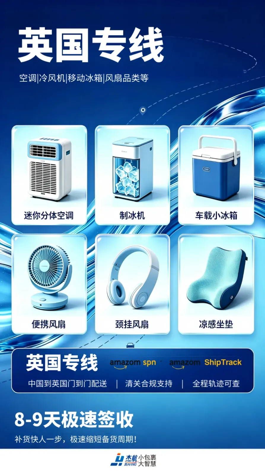 消暑爆品出海正当时｜杰航英国专线，8-9天直达抢占英国夏日市场