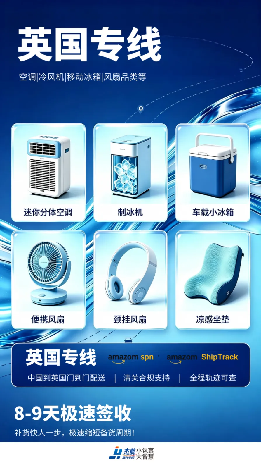 消暑爆品出海正当时|杰航英国专线,8-9天直达抢占英国夏日市场